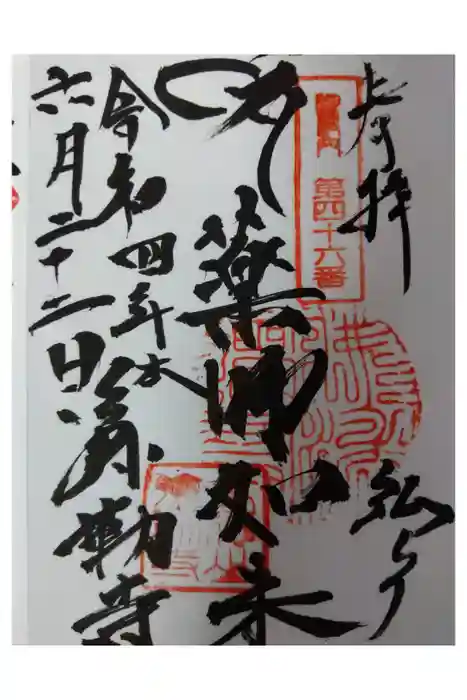 弥勒寺の御朱印