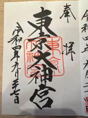 東京大神宮の御朱印