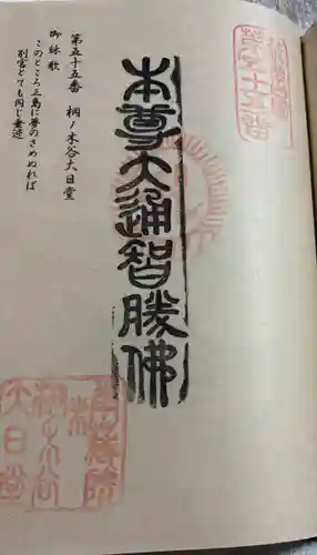 桐ノ木谷大日堂の御朱印