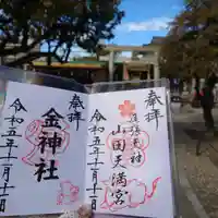 金神社(山田天満宮境内社)の御朱印