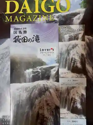 四度瀧不動明王の授与品その他