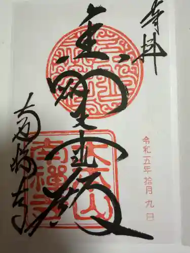 南禅寺の御朱印