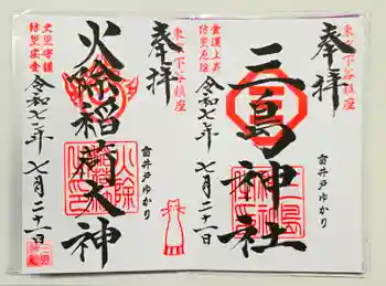 三島神社の御朱印 2025年07月