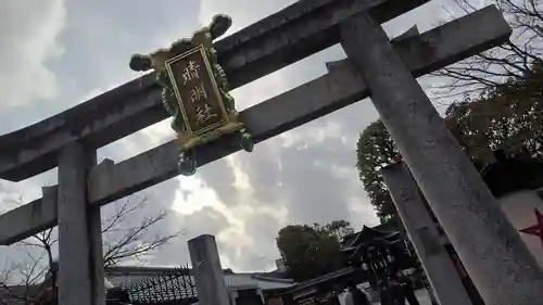 晴明神社の鳥居