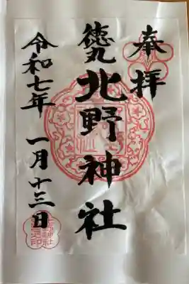 北野神社の御朱印