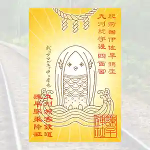 諫早神社(九州総守護 四面宮)の御朱印 2021年10月01日(金)〜(2021年10月02日(土) 15時55分11秒投稿)