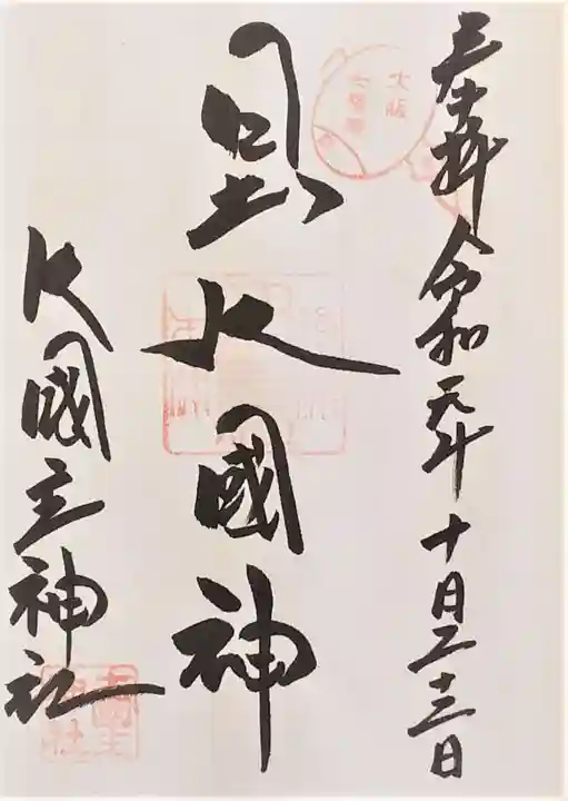 敷津松之宮 大国主神社の御朱印