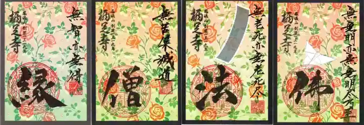 かっぱの寺 栖足寺の御朱印