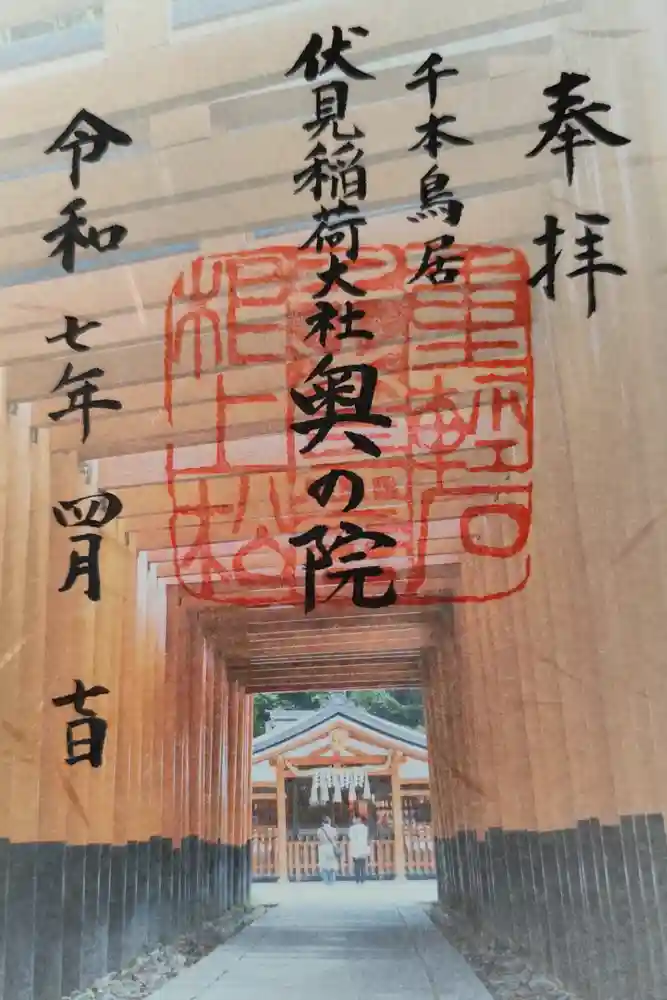 伏見稲荷大社 奥社奉拝所の御朱印