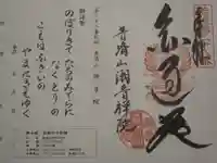 潮音院の御朱印