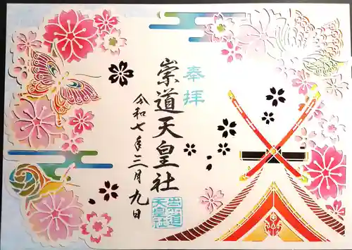 崇道天皇社の御朱印