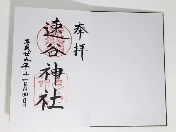 速谷神社の御朱印