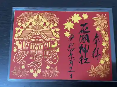 花園神社(茨城県)