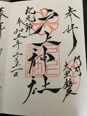 戸上神社の御朱印
