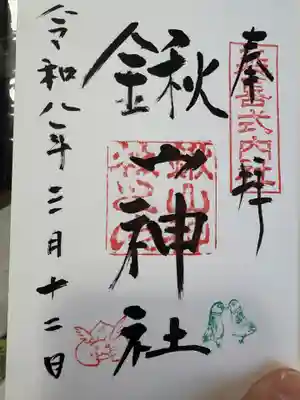 鍬山神社(京都府)