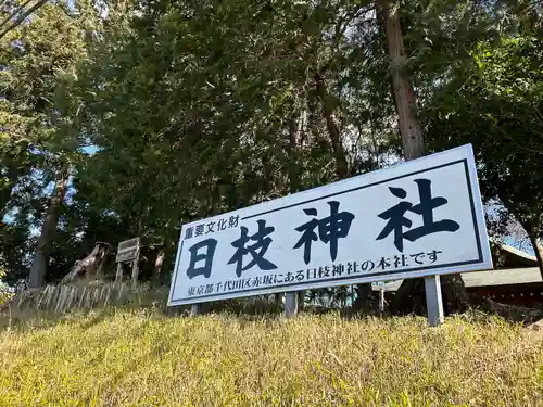 日枝神社(埼玉県)