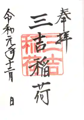 世木神社の御朱印