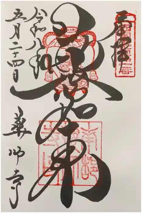 薬師寺の御朱印