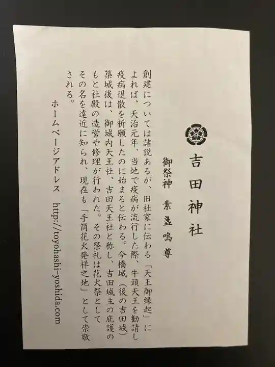 手筒花火発祥の地 吉田神社の授与品その他