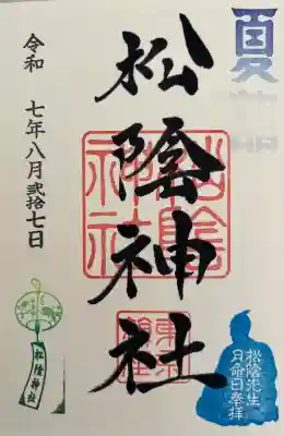 吉田松陰先生月命日御朱印の夏詣仕様です