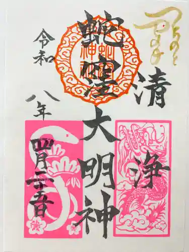 蛇窪神社の御朱印