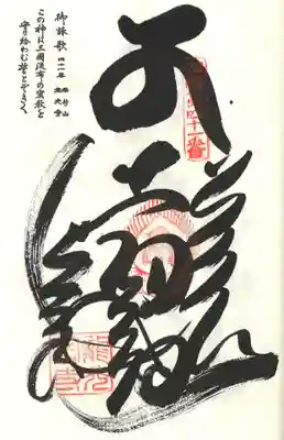 龍光寺の御朱印