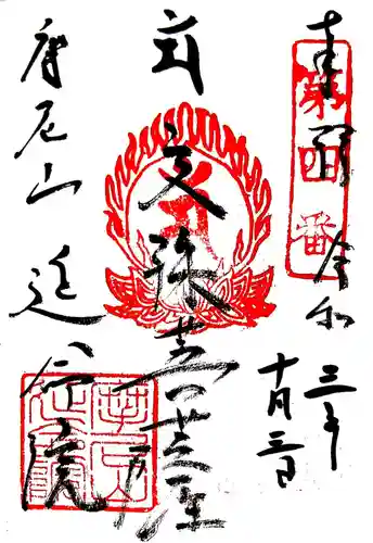 延命院の御朱印