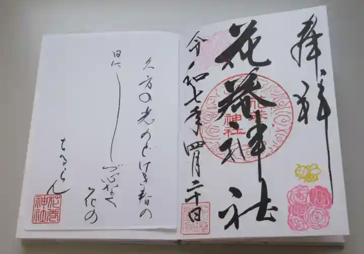 花巻神社の御朱印