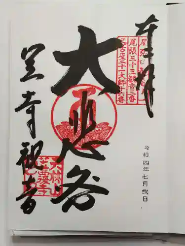 笠覆寺 (笠寺観音)の御朱印