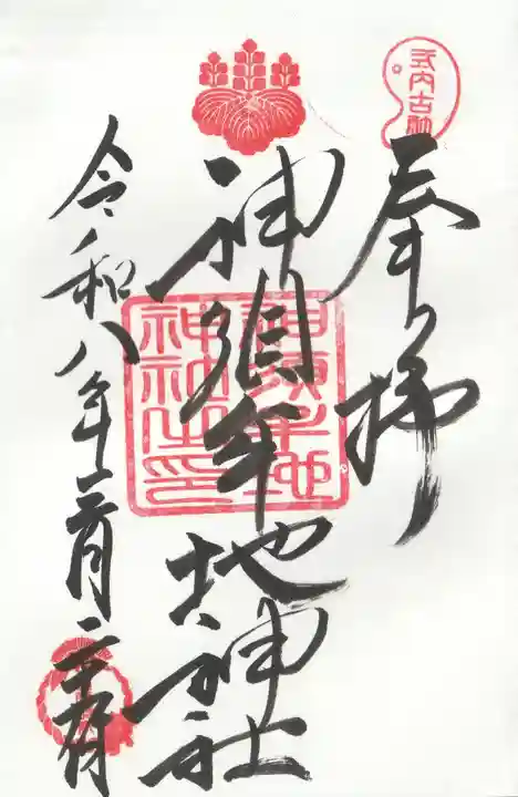 神須牟地神社の御朱印