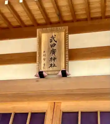 武田廣神社(山梨県)