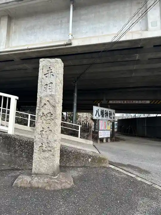 赤羽八幡神社(東京都)