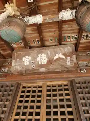 飯坂八幡神社の本殿・本堂