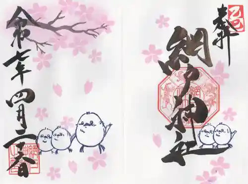 網戸神社(栃木県)