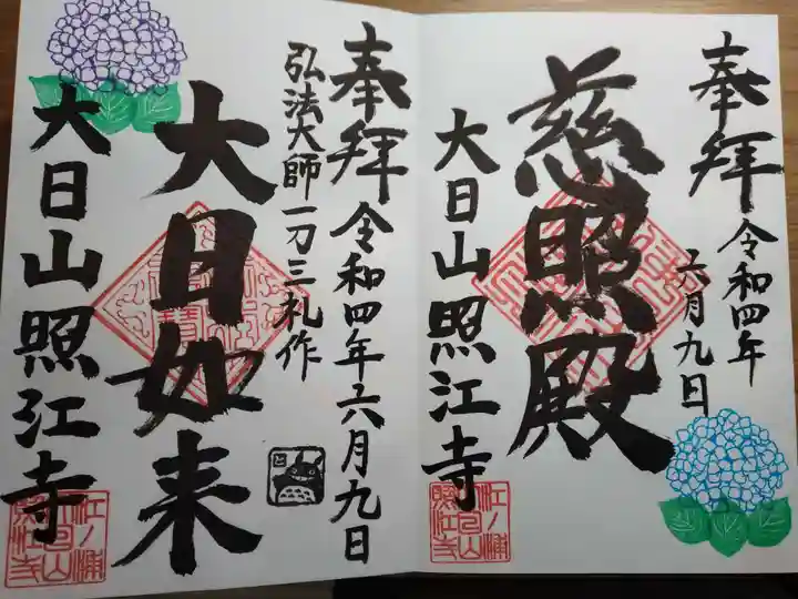 照江寺の御朱印