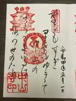 中山寺の御朱印