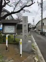 日行寺の建物その他