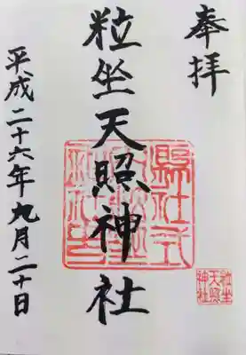 粒坐天照神社の御朱印