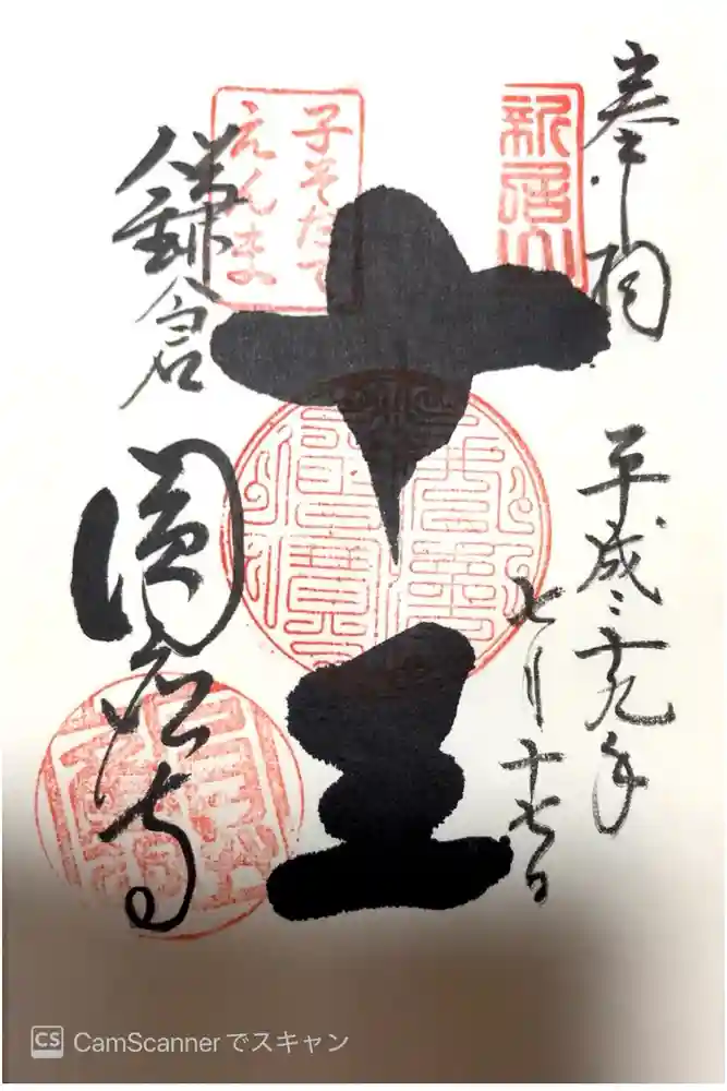 円応寺の御朱印