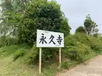 永久寺のその他建物