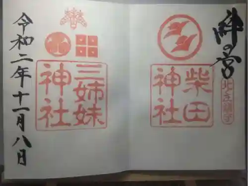 柴田神社の御朱印