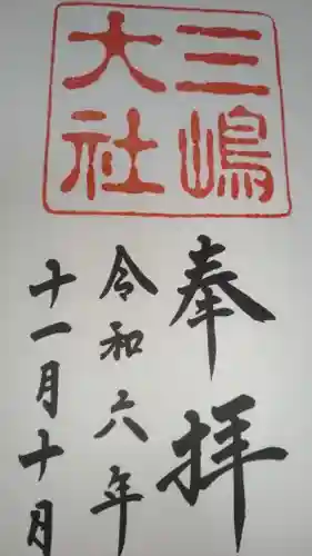 三嶋大社(静岡県)