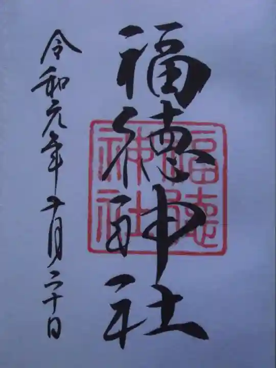 福徳神社(芽吹稲荷)(東京都)