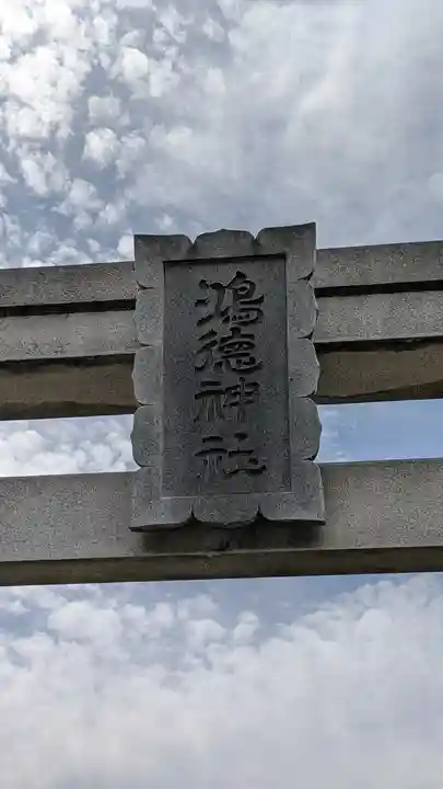 鴻徳神社(千葉県)
