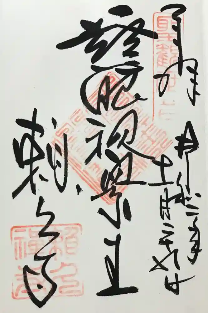 頼久寺の御朱印