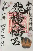 飛幡八幡宮の御朱印