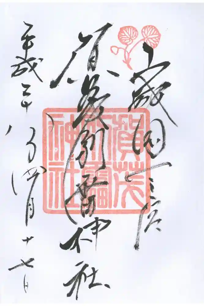 賀茂別雷神社（上賀茂神社）の御朱印