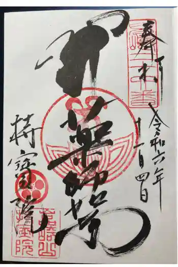 持宝院の御朱印 2024年11月