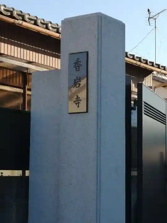 香岩寺の歴史
