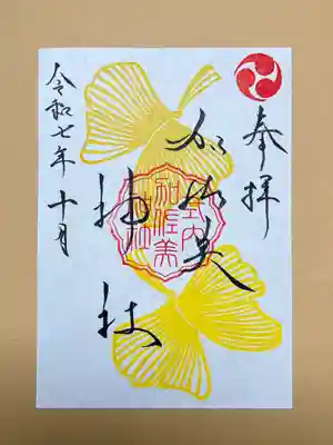 令和7年10月限定御朱印『秋のイチョウ遊び』